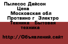  Пылесос Дайсон DC 46  › Цена ­ 25 000 - Московская обл., Протвино г. Электро-Техника » Бытовая техника   